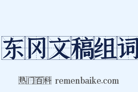 东冈文稿组词是什么意思的图片
